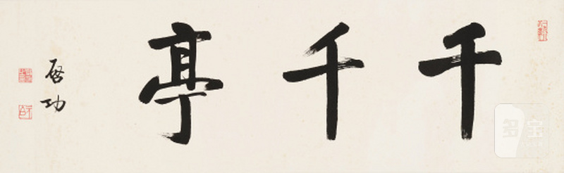 啓 功 1912-2005 千千亭